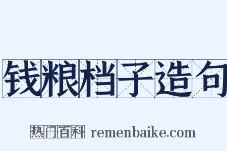 钱粮档子造句是什么意思的图片